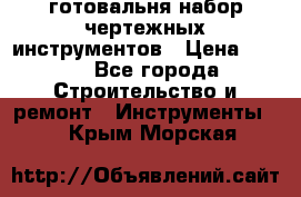 готовальня набор чертежных инструментов › Цена ­ 500 - Все города Строительство и ремонт » Инструменты   . Крым,Морская